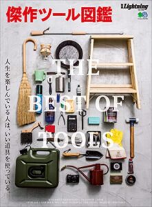【無料で読める】別冊Lightning Vol.166 傑作ツール図鑑