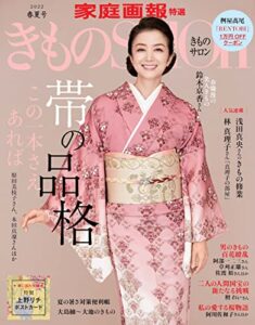 【無料で読める】きものSalon 2022 春夏号 [雑誌] (家庭画報特選)