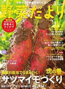 【無料で読める】野菜だより2022年3月号 [雑誌]