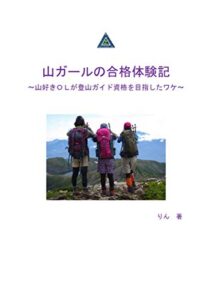 【無料で読める】山ガールの合格体験記: 山好きＯＬが登山ガイド資格を目指したワケ