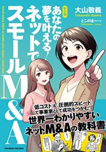 【無料で読める】マンガあなたの夢を叶える！ ネットでスモールM&A