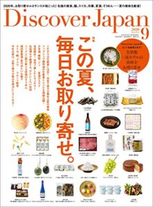 Discover Japan2020年9月号「この夏、毎日お取り寄せ。」 [雑誌]