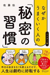 【無料で読める】なぜかうまくいく人の「秘密の習慣」（ハンディ版）