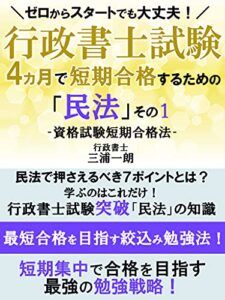 【無料で読める】行政書士試験4カ月で短期合格するための「民法」その１