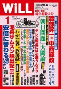 【無料で読める】月刊WiLL (ウィル) 2015年 01月号 [雑誌]