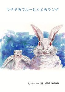 【無料で読める】ウサギのフルーとカメのランザ