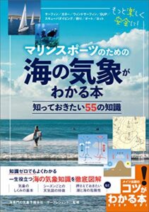 【無料で読める】マリンスポーツのための海の気象がわかる本知っておきたい55の知識 コツがわかる本