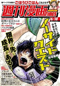 【無料で読める】週刊漫画ＴＩＭＥＳ２０２１年６／１８号 [雑誌] (週刊漫画TIMES)