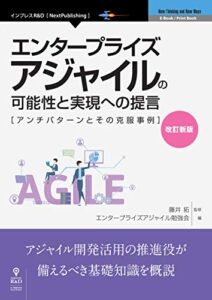 改訂新版エンタープライズアジャイルの可能性と実現への提言 (NextPublishing)