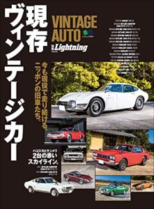 【無料で読める】別冊Lightning Vol.225 VINTAGE AUTO 現存ヴィンテージカー