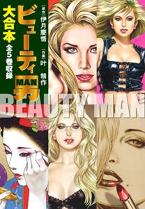 【無料で読める】ビューティー男大合本全5巻収録