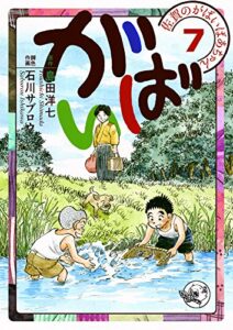 【無料で読める】佐賀のがばいばあちゃん-がばい- 7巻