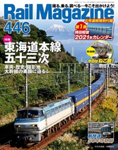 【無料で読める】Rail Magazine (レイル・マガジン) 2021年1月号 Vol.446 [雑誌] Rail Magazine(レイル・マガジン)