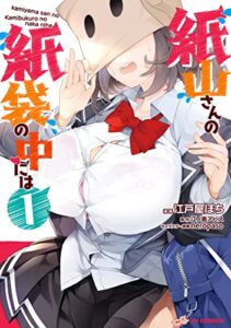 【無料で読める】【電子版限定特典付き】紙山さんの紙袋の中には1 (HJコミックス)