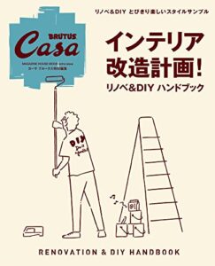 【無料で読める】Casa BRUTUS特別編集インテリア改造計画！リノベ＆DIYハンドブック
