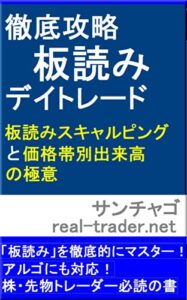 【無料で読める】徹底攻略板読みデイトレード板読みスキャルピングと価格帯別出来高の極意
