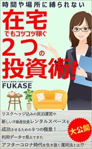 【無料で読める】時間や場所に縛られない在宅でもコツコツ稼ぐ２つの投資術！