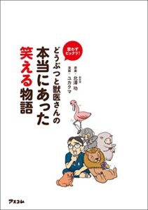 【無料で読める】思わずビックリ！どうぶつと獣医さんの本当にあった笑える物語
