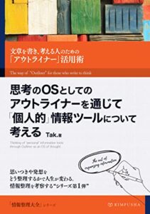 【無料で読める】思考のOSとしてのアウトライナーを通じて「個人的」情報ツールについて考える: 文章を書き、考える人のための「アウトライナー」活用術 情報整理大全