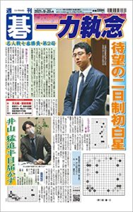 【無料で読める】週刊碁2021年09月20日号
