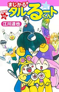 【無料で読める】まじかる☆タルるートくん愛蔵版10