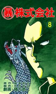 【無料で読める】マル暴株式会社8巻 (アウトロー・ロマン・シリーズ)