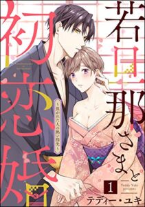 若旦那さまと初恋婚 ～焦がれた人の熱い指先～（分冊版） 【第1話】 (禁断Lovers)