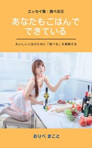【無料で読める】あなたもごはんでできている: おりべまことエッセイ集：食べる②