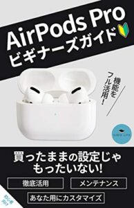 【無料で読める】AirPods Proビギナーズガイド