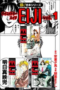 【無料で読める】【極！合本シリーズ】 サイコメトラーEIJI1巻