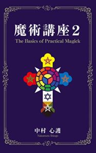 【無料で読める】魔術講座２