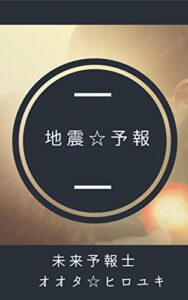 【無料で読める】「地震☆予報4月」4/8-5/6 編