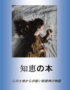 【無料で読める】知恵の本: 仏の土地からの短い就寝時の物語