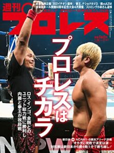 【無料で読める】週刊プロレス 2022年 01/26号 No.2161 [雑誌]