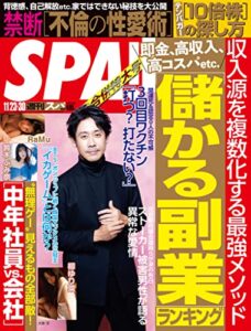 【無料で読める】週刊SPA!(スパ) 2021年 11/23・30 合併号 [雑誌] 週刊ＳＰＡ！ (デジタル雑誌)