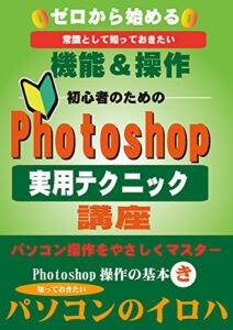 ゼロから始めるPhotoshop(実用テクニック)