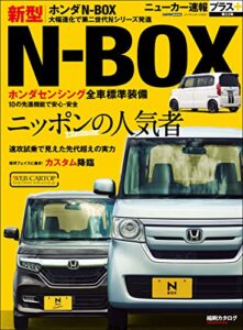【無料で読める】ニューカー速報プラス 第53弾 HONDA N-BOX (CARTOP MOOK)
