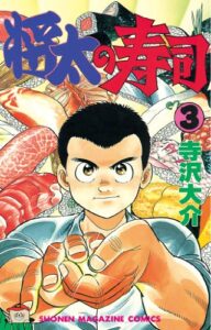 【無料で読める】将太の寿司（３） (週刊少年マガジンコミックス)