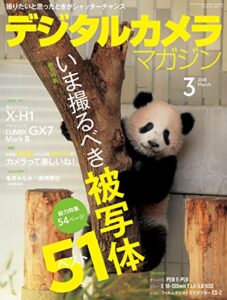 【無料で読める】デジタルカメラマガジン 2018年3月号[雑誌]