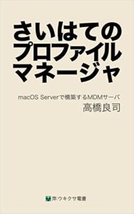 【無料で読める】さいはてのプロファイルマネージャ: macOS Serverで構築するMDMサーバ (萍：ウキクサ電書)