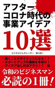 【無料で読める】アフターコロナ時代の事業アイデア10選【付録付き】