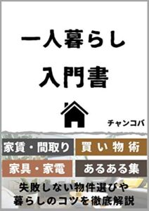 【無料で読める】一人暮らし入門書: 初めての部屋選び＆節約【自炊】【料理】【インテリア】 生活のコツ入門書