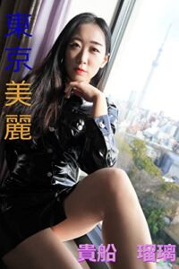【無料で読める】東京美麗 貴船瑠璃