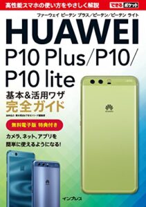 【無料で読める】できるポケット HUAWEI P10 Plus/P10/P10 lite 基本&活用ワザ完全ガイド できるポケットシリーズ