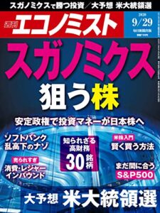 【無料で読める】週刊エコノミスト 2020年09月29日号 [雑誌]