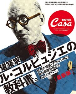 【無料で読める】Casa BRUTUS特別編集最新建築家ル・コルビュジエの教科書