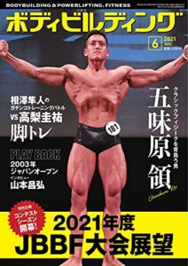 【無料で読める】月刊ボディビルディング 2021年6月号 (2021-04-24) [雑誌]