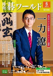 【無料で読める】月刊碁ワールド2021年06月号