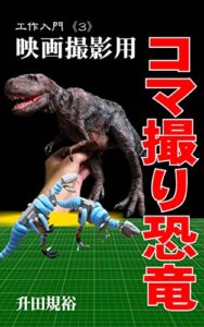 工作入門３映画撮影用コマ撮り恐竜