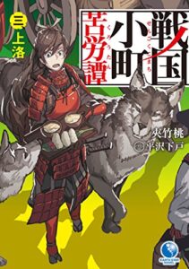 【無料で読める】戦国小町苦労譚3上洛 (アース・スターノベル)